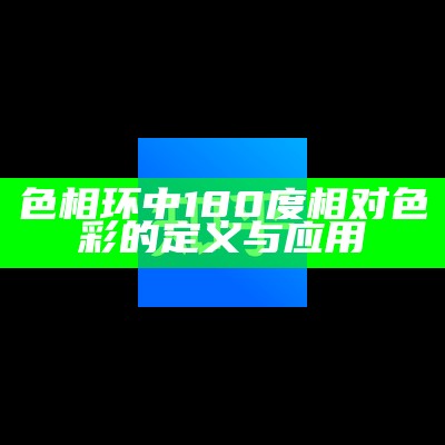 色相环中180度相对色彩的定义与应用