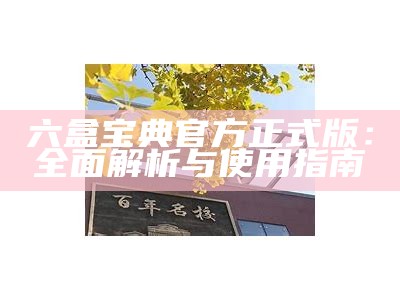 六盒宝典官方正式版：全面解析与使用指南