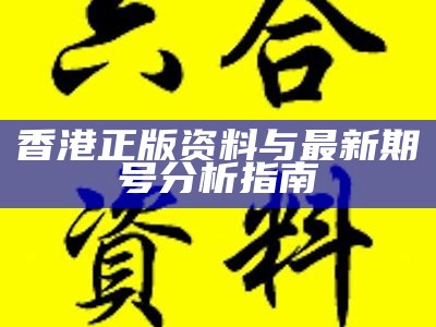 2024香港正版资料免费盾的全面解析与应用