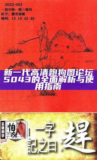 新跑狗图高清版：全面解析与最新动态