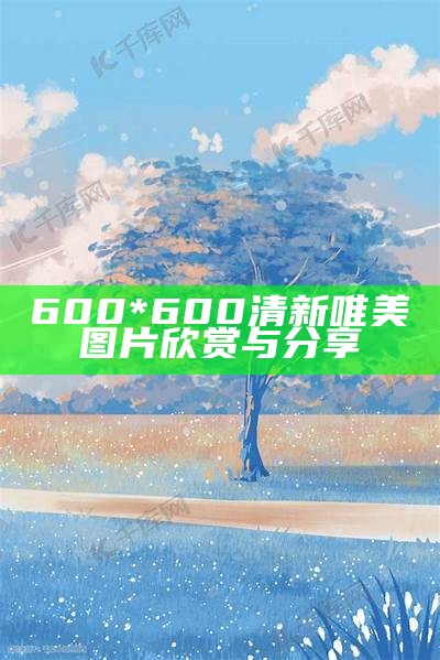 600*600清新唯美图片欣赏与分享