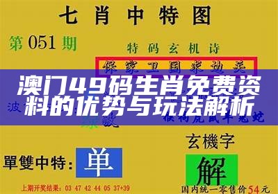 澳门49码生肖免费资料的优势与玩法解析