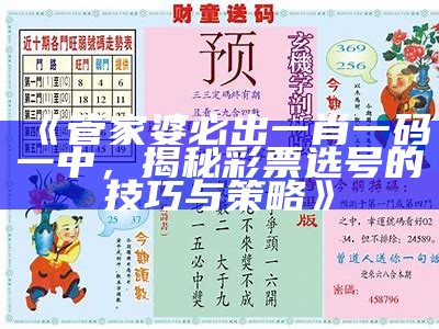 《管家婆必出一肖一码一中，揭秘彩票选号的技巧与策略》