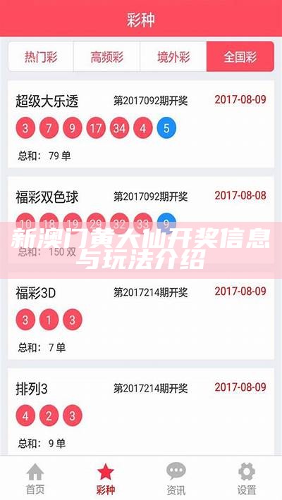 新澳门黄大仙开奖信息与玩法介绍