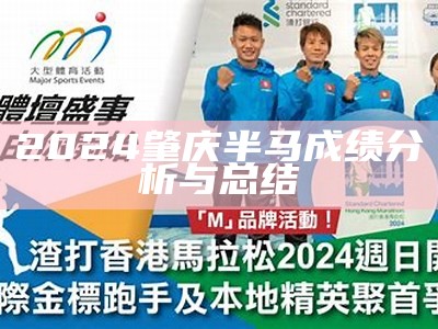 2024肇庆半马成绩分析与总结