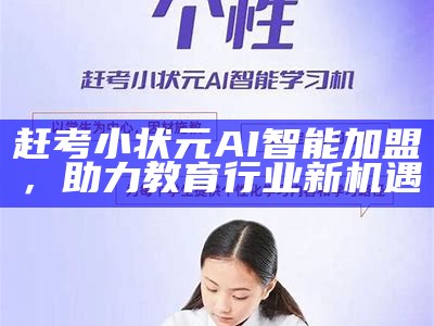 赶考小状元AI智能加盟，助力教育行业新机遇