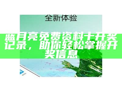 蓝月亮免费资料十开奖记录，助你轻松掌握开奖信息