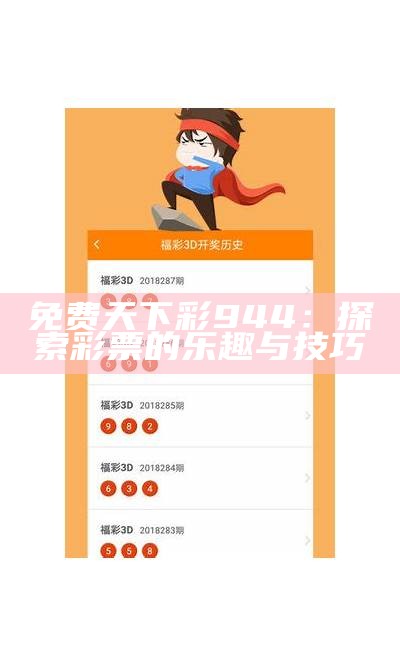 免费天下彩944：探索彩票的乐趣与技巧