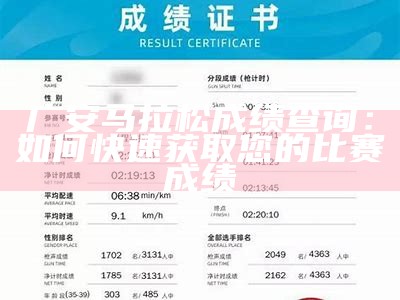 广安马拉松成绩查询：如何快速获取您的比赛成绩