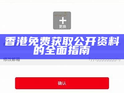 香港免费获取公开资料的全面指南