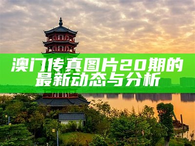 澳门传真另版图库大全，全面解析与分享