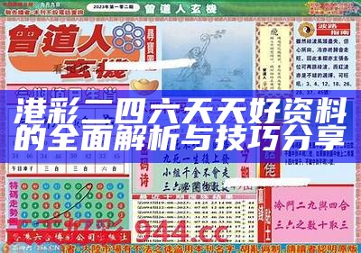 二四六天天彩：全面解析246期彩票数据与趋势分析