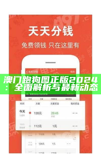 澳门跑狗图209期最新解读与分析