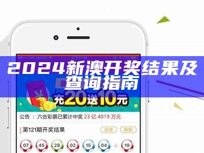 2024澳门开奖结果记录及分析