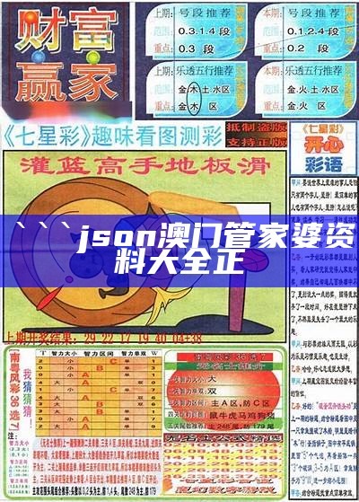 ```json
澳门管家婆资料大全正