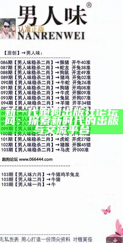 新一代跑狗出版社论坛网：探索新时代的出版与交流平台