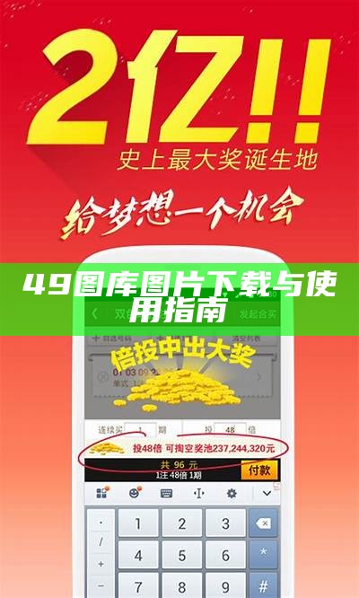 49图库图片下载与使用指南