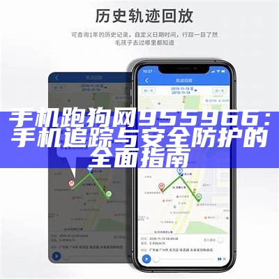 手机跑狗网955966：手机追踪与安全防护的全面指南