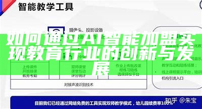 如何通过AI智能加盟实现教育行业的创新与发展