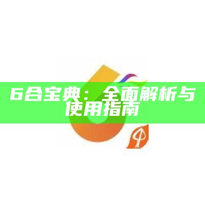 《ck6h.c m彩库宝典：全面解析与实用技巧》