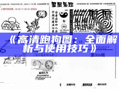 《高清跑狗图：全面解析与使用技巧》