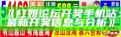 《红姐论坛开奖手机站：最新开奖信息与分析》