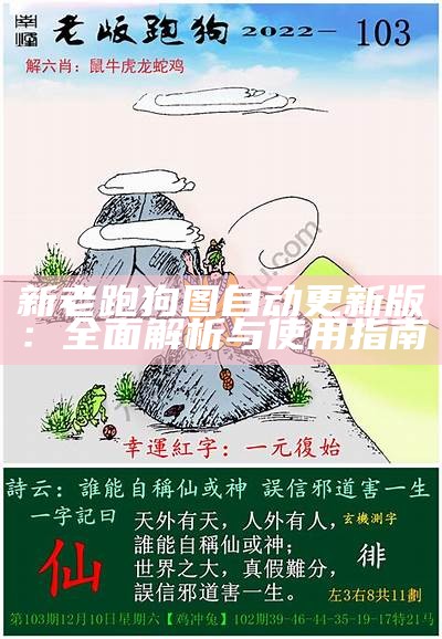 新旧跑狗图解读与分析