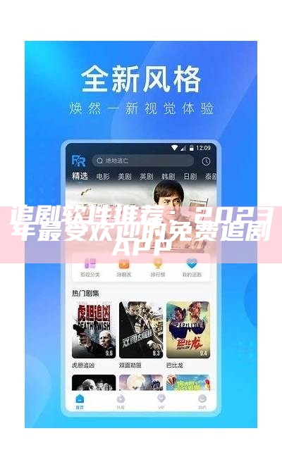 《2023年最佳追剧免费软件APP推荐，享受无广告畅快观影体验》