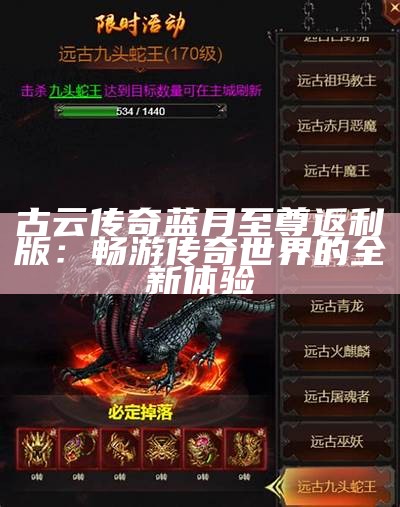 古云传奇蓝月至尊返利版：畅游传奇世界的全新体验