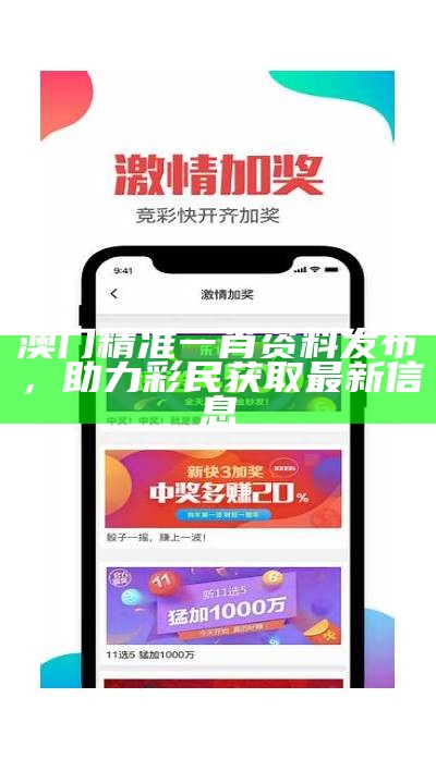 澳门精准资料大全免费加微信，获取最新资讯与服务