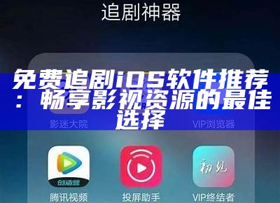 追剧神器：全免费无会员的追剧app推荐