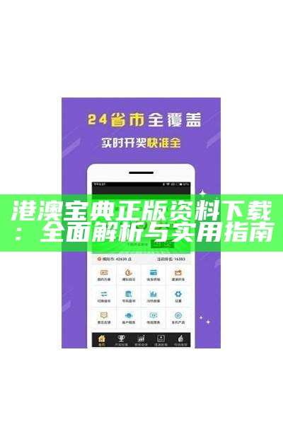 港澳宝典正版资料下载：全面解析与实用指南