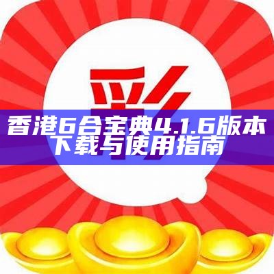 香港6合宝典4.1.6版本下载与使用指南