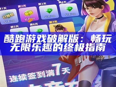 酷跑游戏破解版：畅玩无限乐趣的终极指南