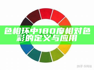 色相环中180度相对色彩的定义与应用