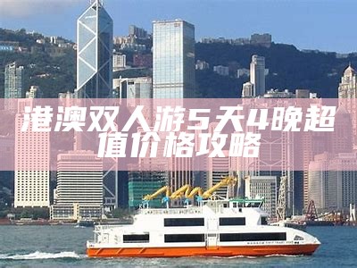 港澳双人游5天4晚超值价格攻略