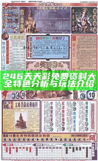 246天天彩免费资料大全特色分析与玩法介绍