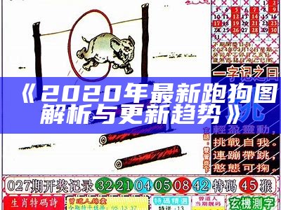 《2019年最新跑狗图四不像图片解析与分享》