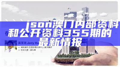 ```json
澳门内部资料和公开资料355期的最新情报