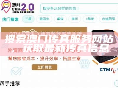 搜索澳门传真服务网站，获取最新传真信息