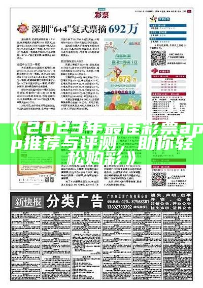 《2023年最佳彩票app推荐与评测，助你轻松购彩》