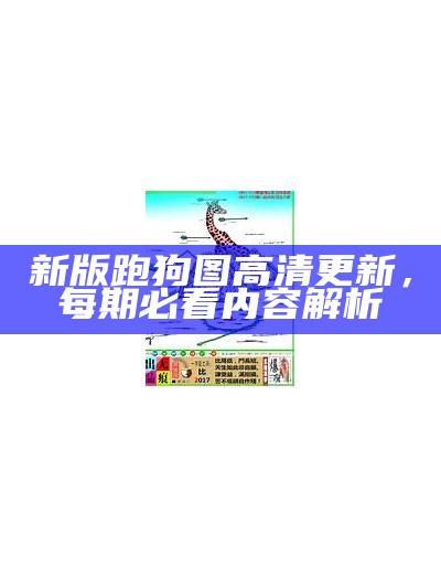 新版跑狗图高清更新，每期必看内容解析