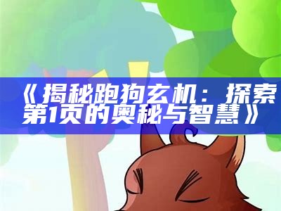 《揭秘跑狗玄机：探索第1页的奥秘与智慧》