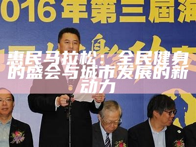 惠民马拉松：全民健身的盛会与城市发展的新动力