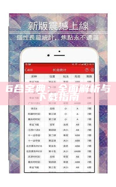 6合宝典：全面解析与下载指南