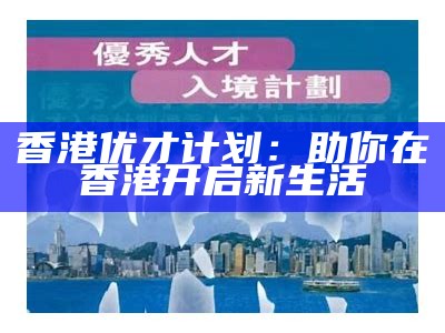 香港优才计划：助你在香港开启新生活