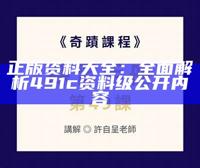 正版资料大全：全面解析491c资料级公开内容