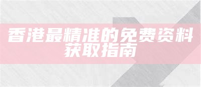 全网最准资料免费网站的最佳选择，获取最新信息与资源