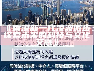 《香港新一代凌波微步：探索未来的科技与文化交融》