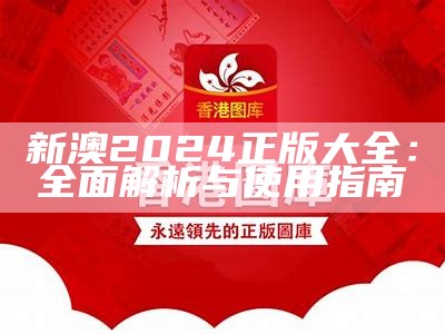 2024年香港最新内部资料分析与展望